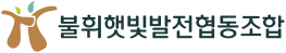 불휘햇빛발전협동조합
