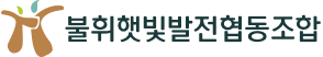 불휘햇빛발전협동조합